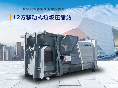 12方移动式垃圾压缩站