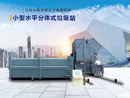 水平分体式垃圾站（移机式）