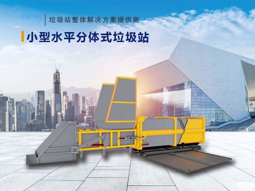 水平分体式垃圾站（移箱式）