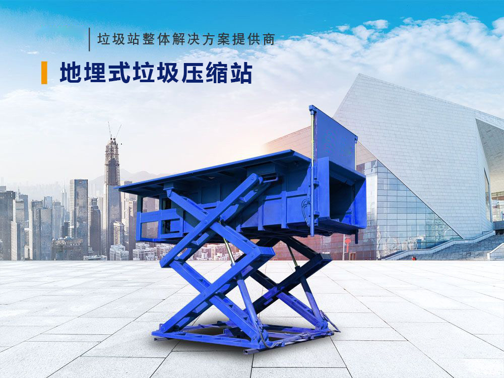 地埋式垃圾压缩站（侧举）