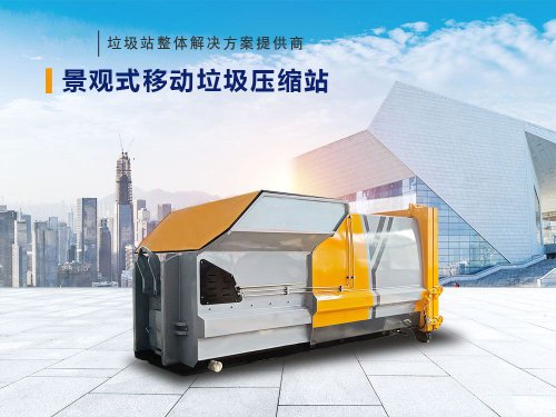 12方景观式移动垃圾压缩站